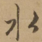 水