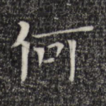 何