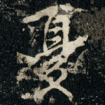 憂