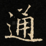 通