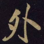 外