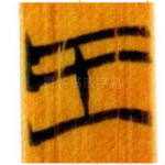 王