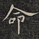 命