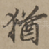 犹