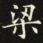 梁