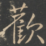 欢