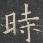 时