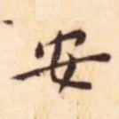 安