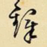 铎