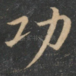 功