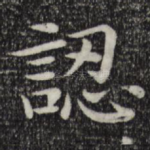 认