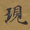 现