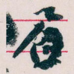 眉