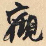 觀