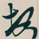 顿