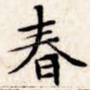 春