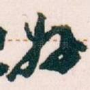 好