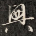 兴