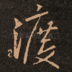 渡