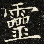 靈