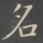 名