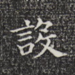 设