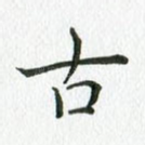 古