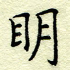 明