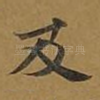 及