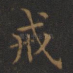 戒