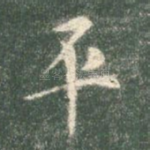 平