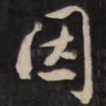 因