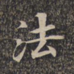 法
