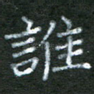 谁