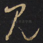 见