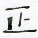正