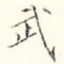 武