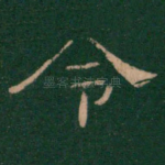 令