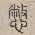 憋