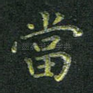 当