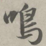 鸣