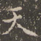 天