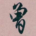 曾