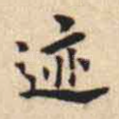 迹