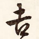 吉
