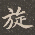 旋