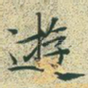 游