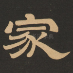 家