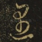 尽