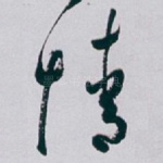 情